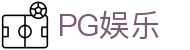 PG娱乐 - 欢迎回家亲爱的老伙计